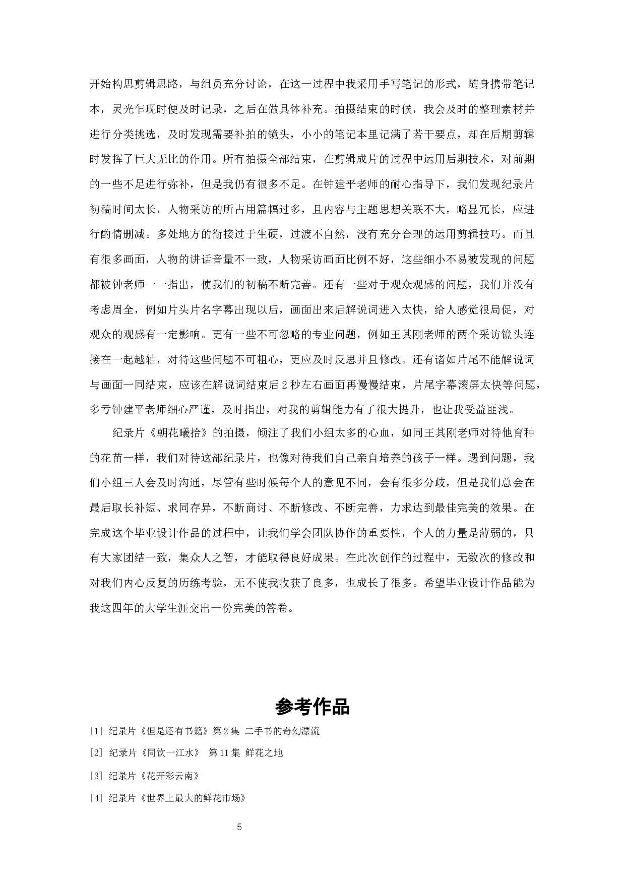 纪录片&mdash;&mdash;《朝花曦拾》-6185字.docx 第6页