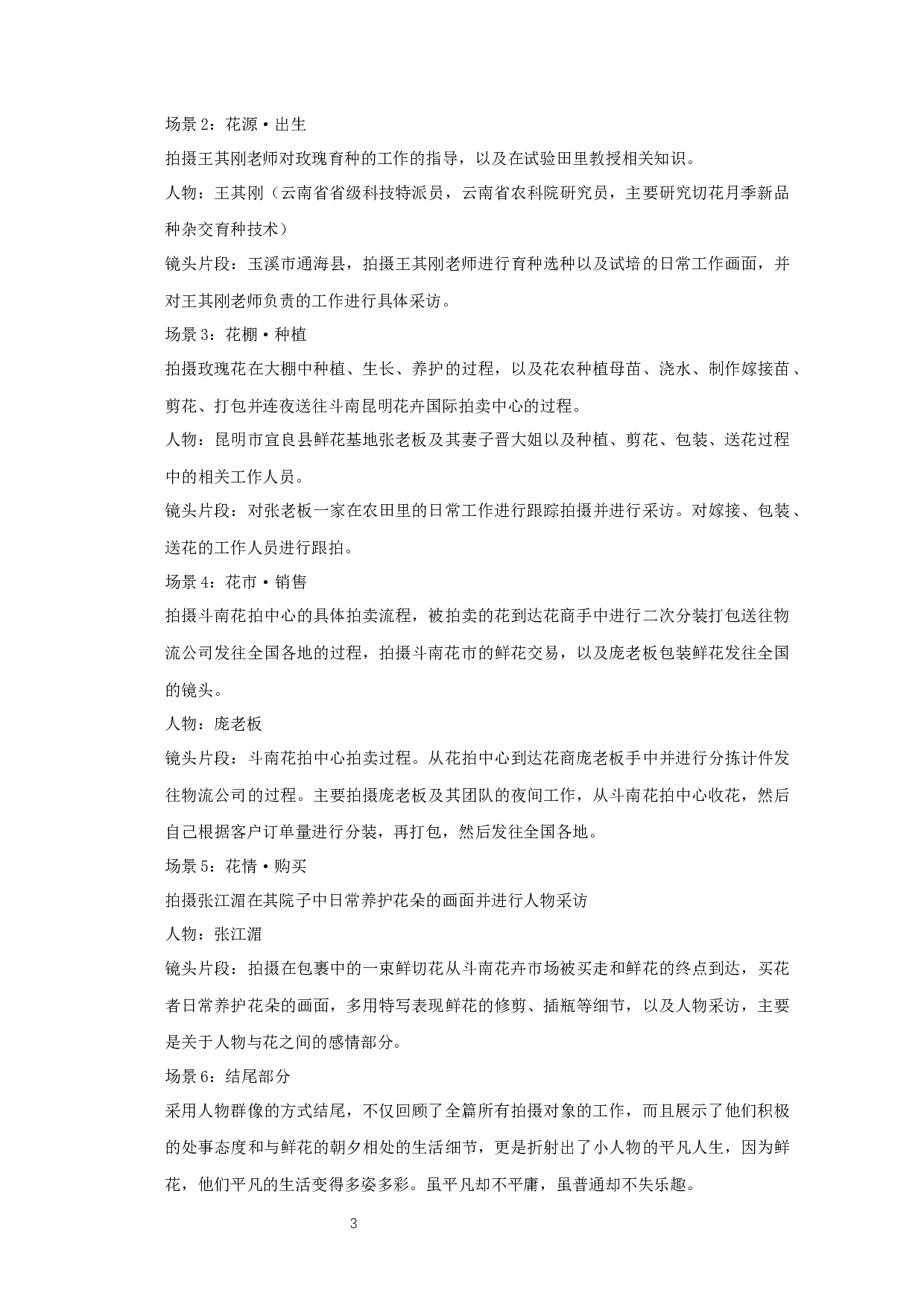 纪录片&mdash;&mdash;《朝花曦拾》-6185字.docx 第4页