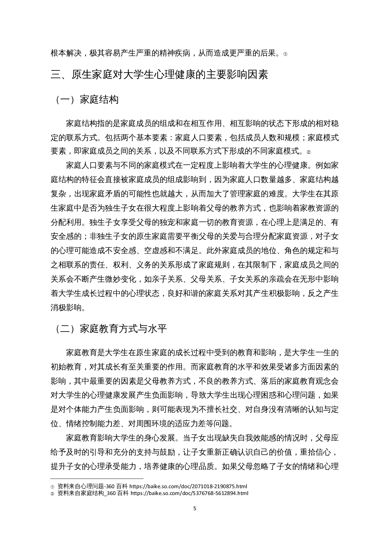 原生家庭对大学生心理健康的影响研究&mdash;&mdash;基于海口市部分高校的样本分析-23801字.docx 第7页