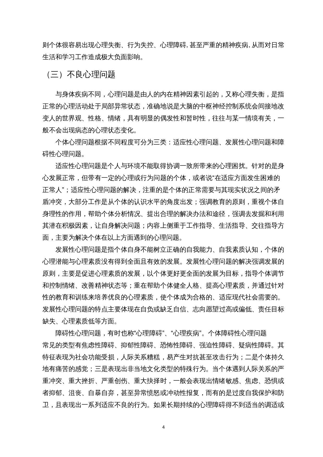 原生家庭对大学生心理健康的影响研究&mdash;&mdash;基于海口市部分高校的样本分析-23801字.docx 第6页