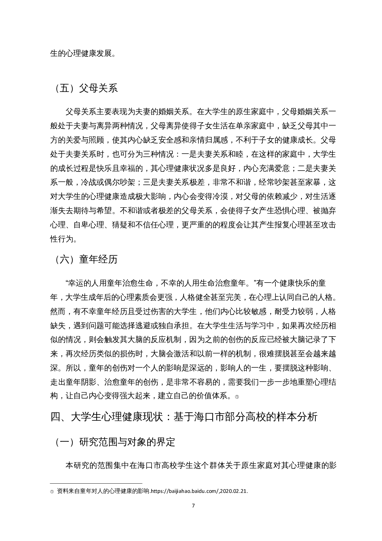 原生家庭对大学生心理健康的影响研究&mdash;&mdash;基于海口市部分高校的样本分析-23801字.docx 第9页