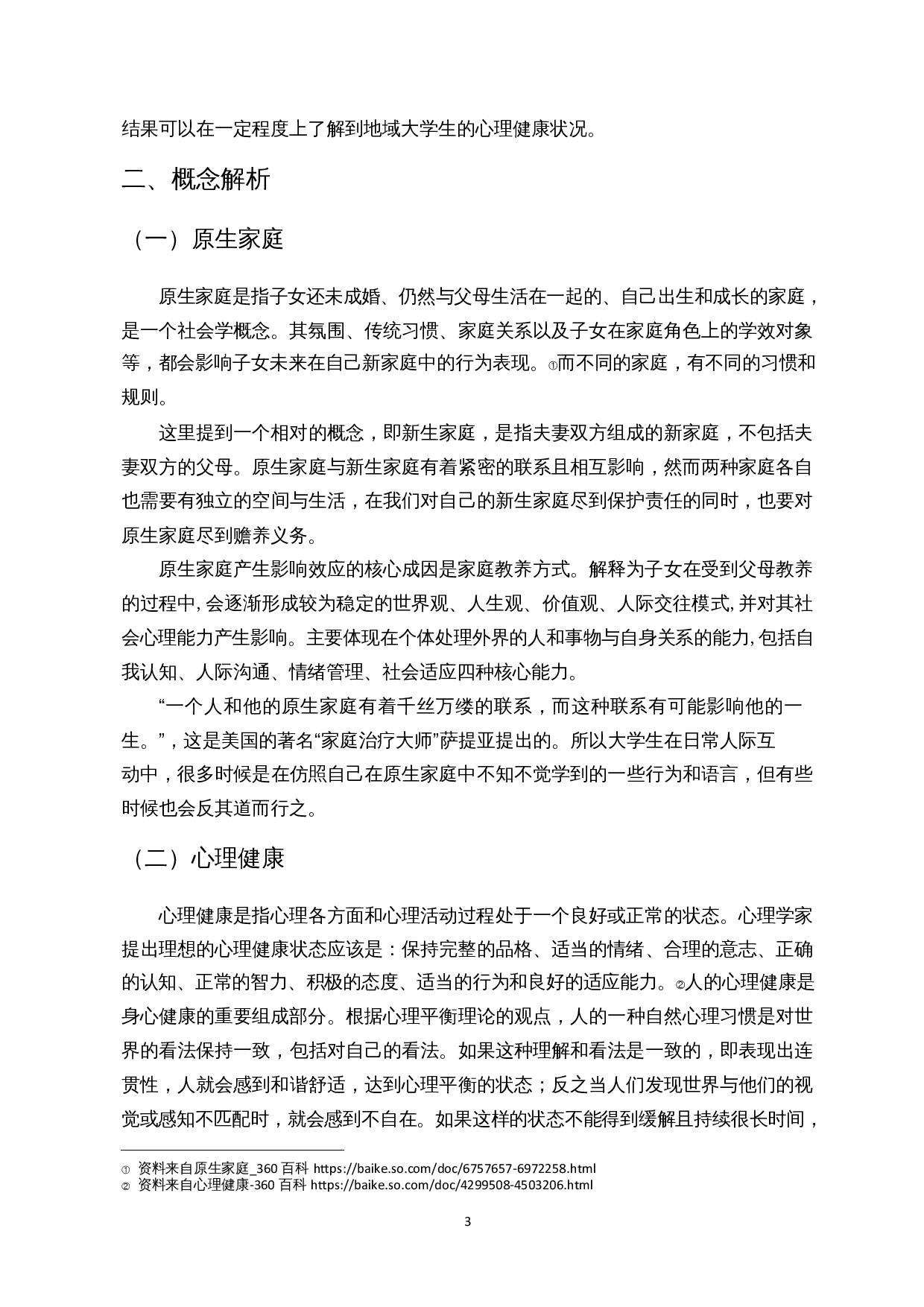 原生家庭对大学生心理健康的影响研究&mdash;&mdash;基于海口市部分高校的样本分析-23801字.docx 第5页