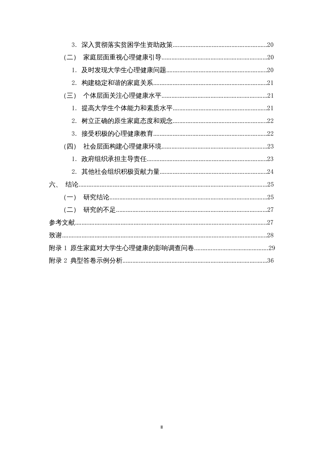 原生家庭对大学生心理健康的影响研究&mdash;&mdash;基于海口市部分高校的样本分析-23801字.docx 第2页