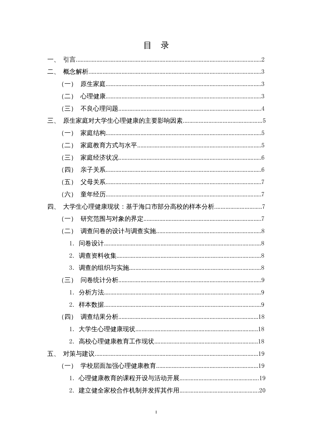 原生家庭对大学生心理健康的影响研究&mdash;&mdash;基于海口市部分高校的样本分析-23801字.docx 第1页
