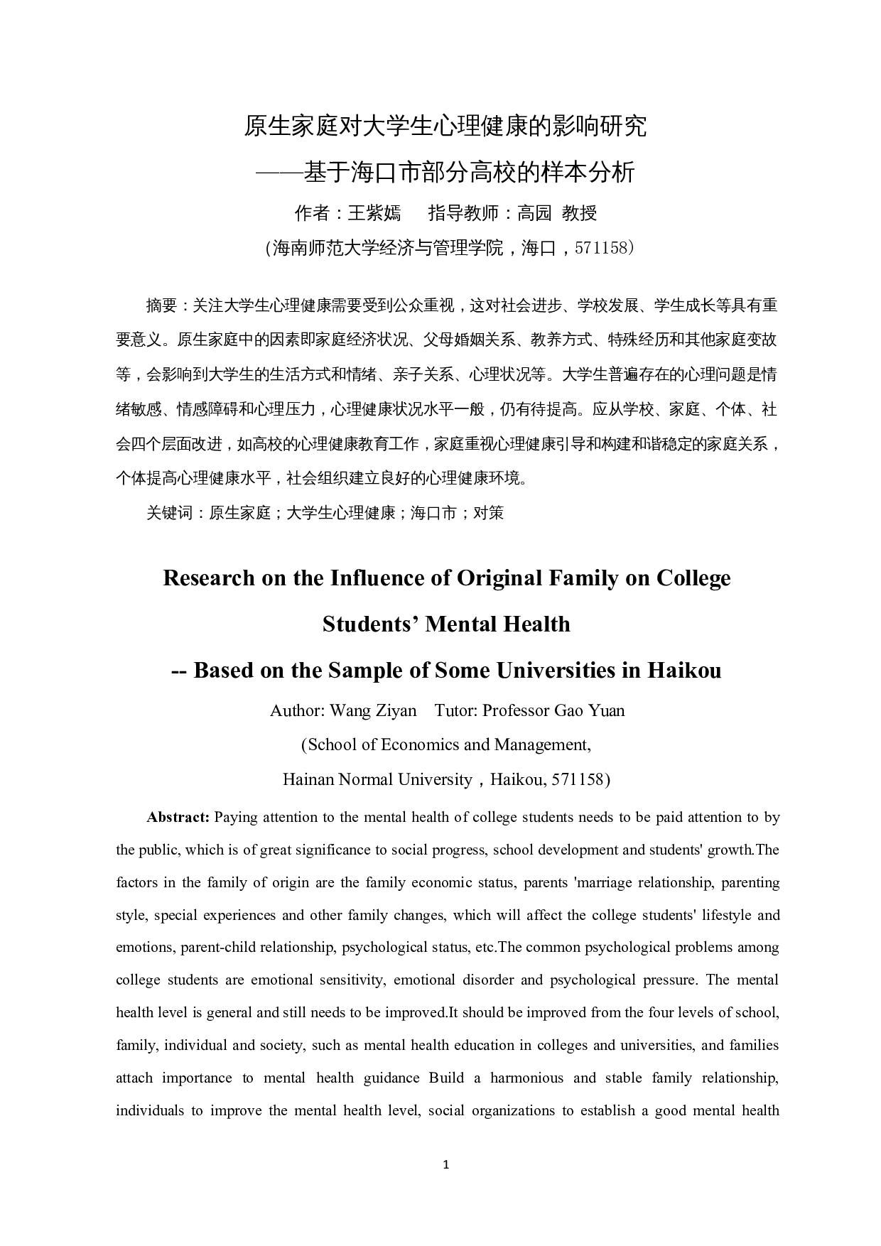 原生家庭对大学生心理健康的影响研究&mdash;&mdash;基于海口市部分高校的样本分析-23801字.docx 第3页