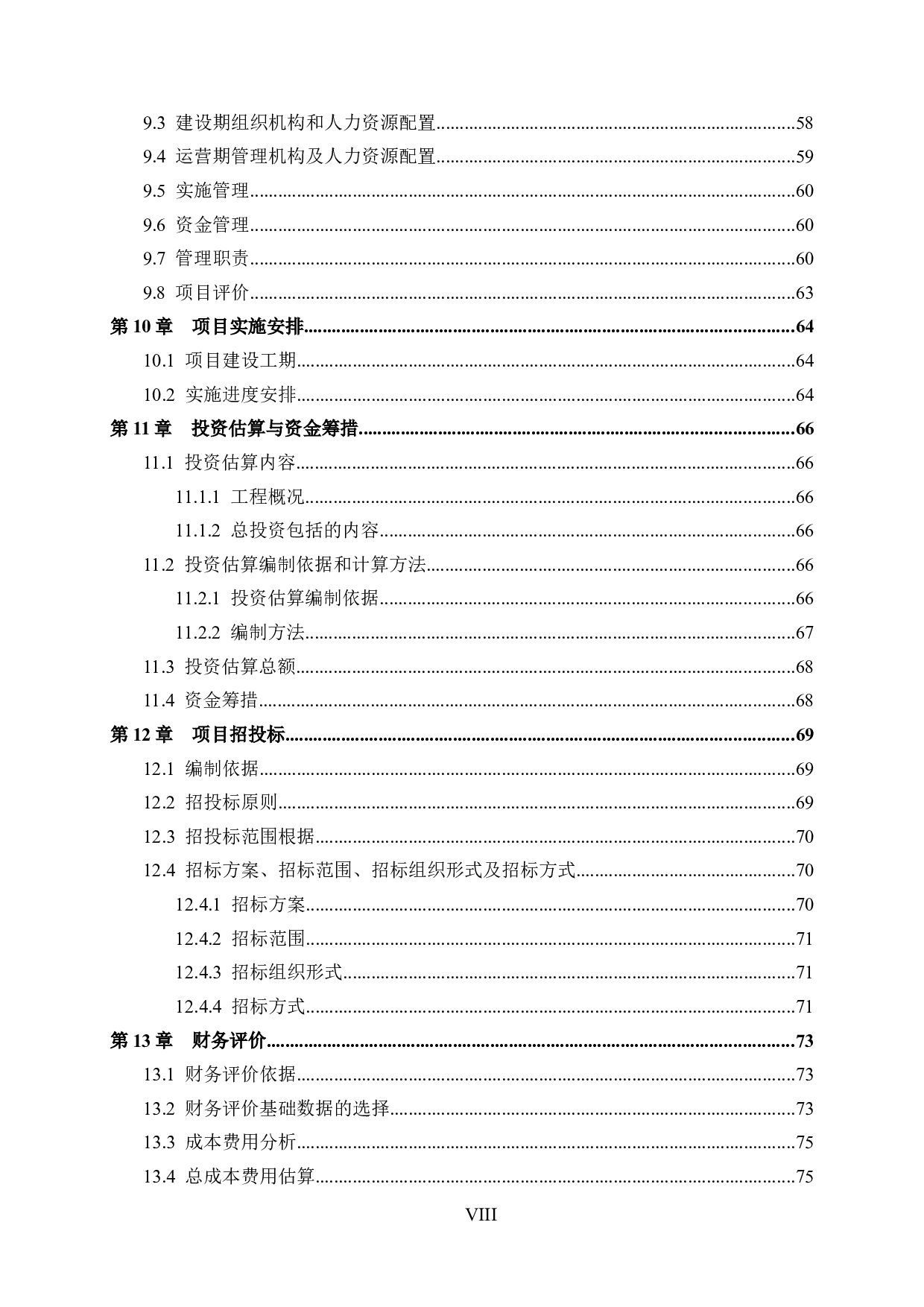 钟山云景亭住宅项目可行性研究报告-59078字.docx 第9页