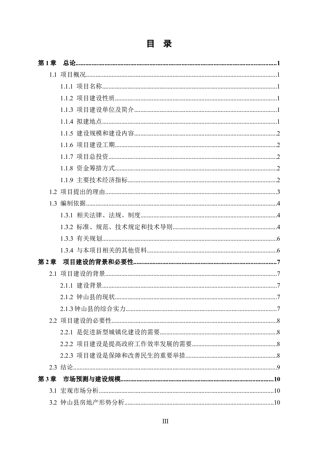 钟山云景亭住宅项目可行性研究报告-59078字.docx 第4页