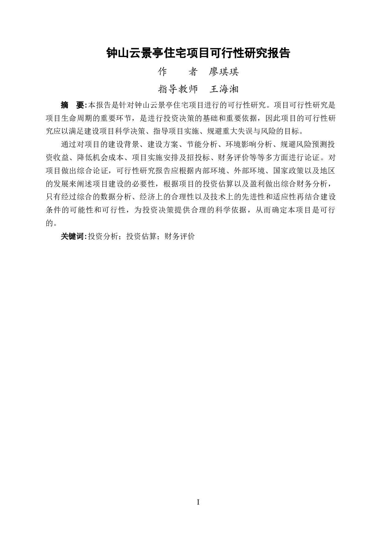 钟山云景亭住宅项目可行性研究报告-59078字.docx 第2页