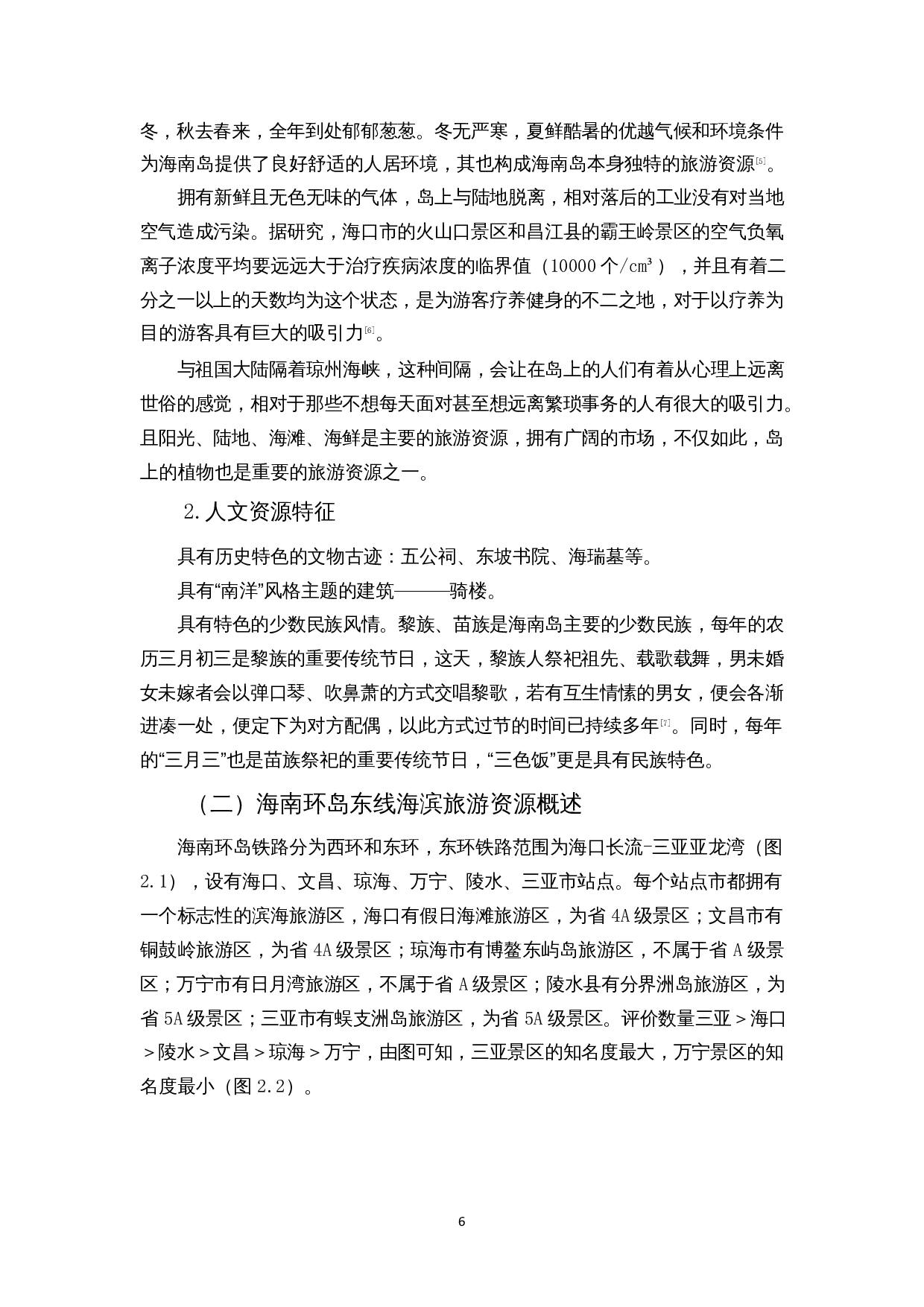 基于SWOT分析的海南环岛东线旅游资源开发路径研究&mdash;&mdash;以日月湾为例-11966字.docx 第7页