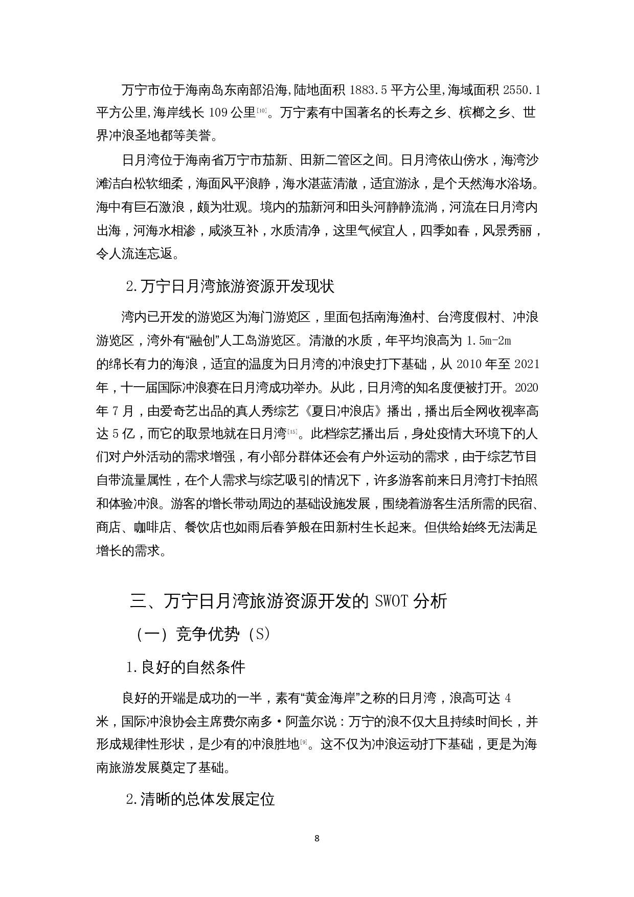 基于SWOT分析的海南环岛东线旅游资源开发路径研究&mdash;&mdash;以日月湾为例-11966字.docx 第9页