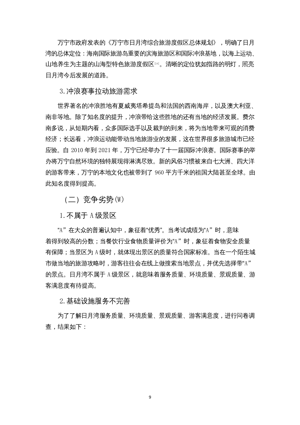 基于SWOT分析的海南环岛东线旅游资源开发路径研究&mdash;&mdash;以日月湾为例-11966字.docx 第10页