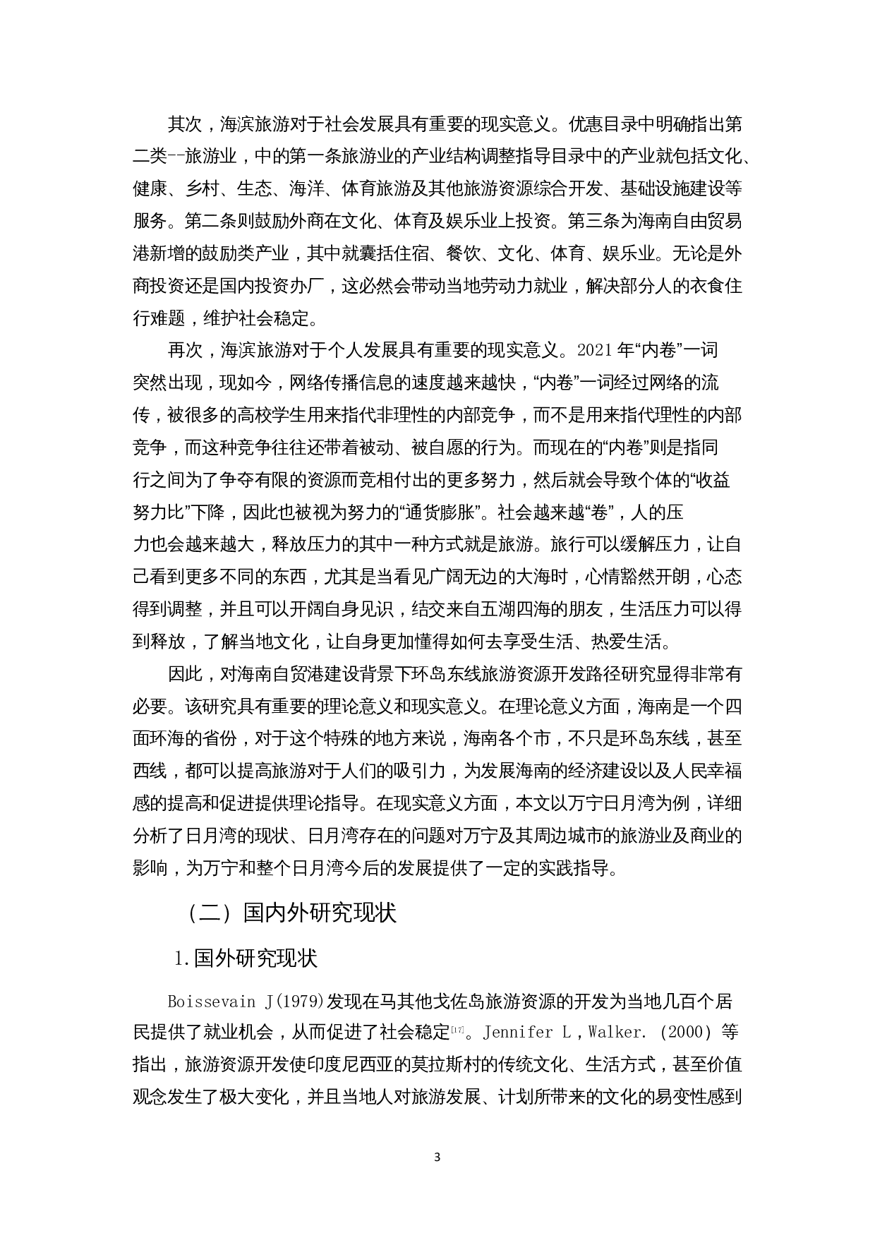 基于SWOT分析的海南环岛东线旅游资源开发路径研究&mdash;&mdash;以日月湾为例-11966字.docx 第4页