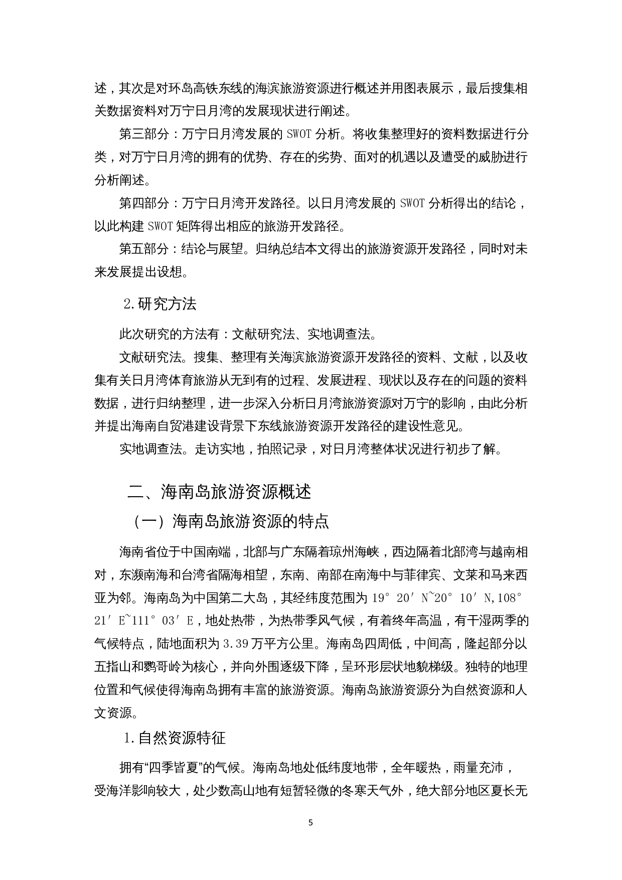 基于SWOT分析的海南环岛东线旅游资源开发路径研究&mdash;&mdash;以日月湾为例-11966字.docx 第6页