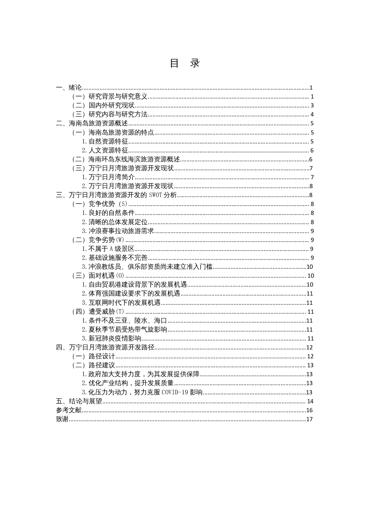 基于SWOT分析的海南环岛东线旅游资源开发路径研究&mdash;&mdash;以日月湾为例-11966字.docx 第1页