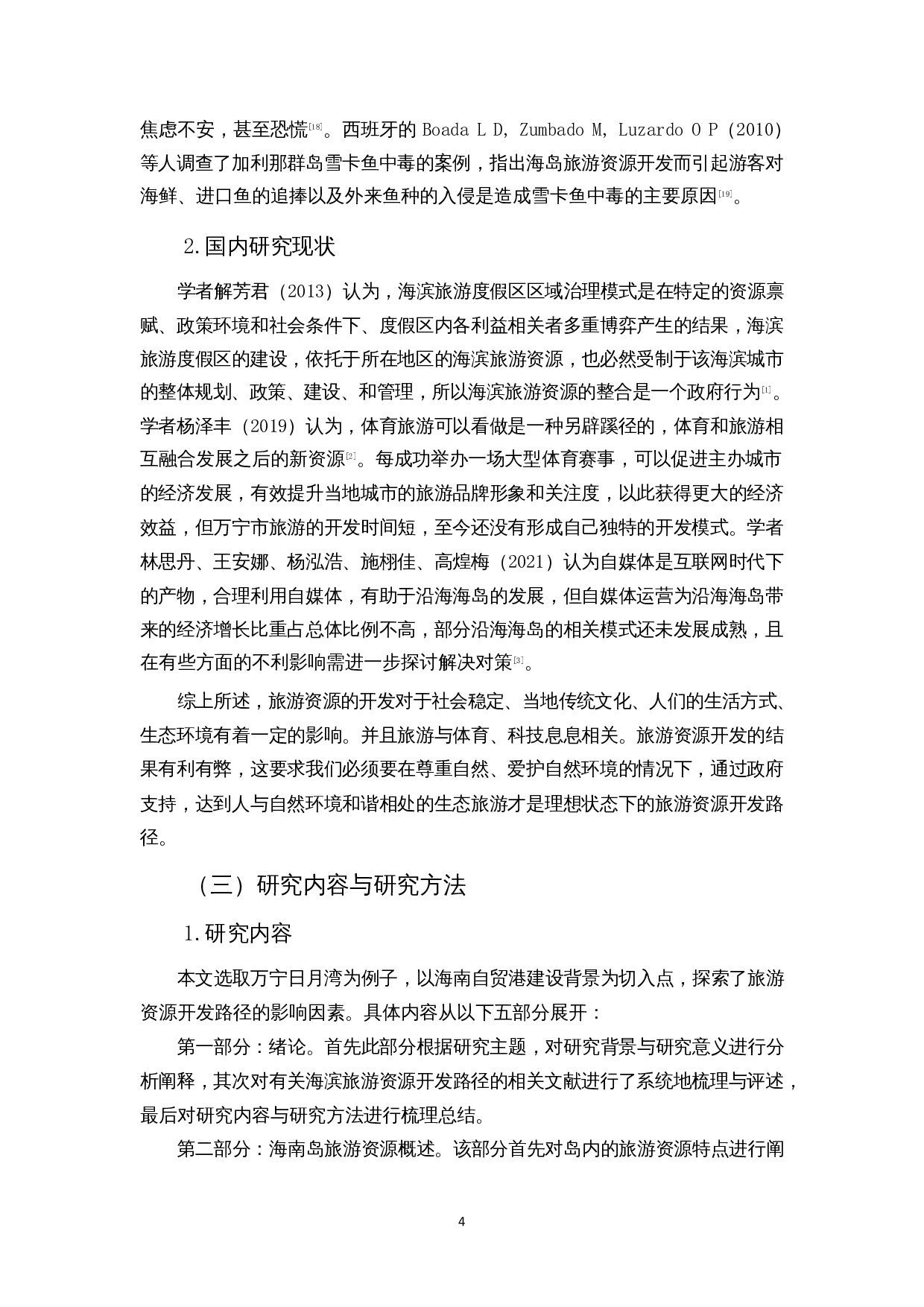 基于SWOT分析的海南环岛东线旅游资源开发路径研究&mdash;&mdash;以日月湾为例-11966字.docx 第5页