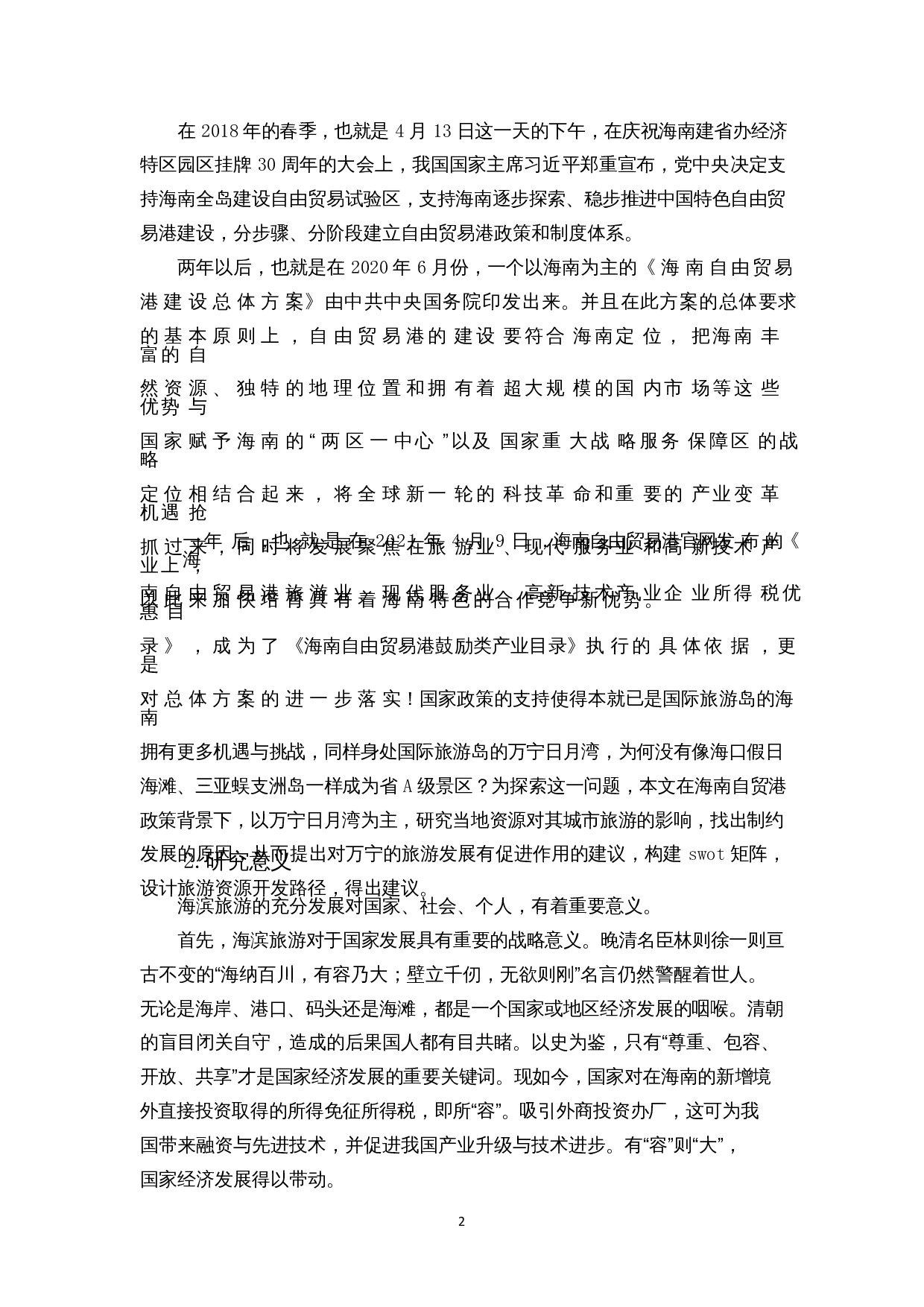 基于SWOT分析的海南环岛东线旅游资源开发路径研究&mdash;&mdash;以日月湾为例-11966字.docx 第3页