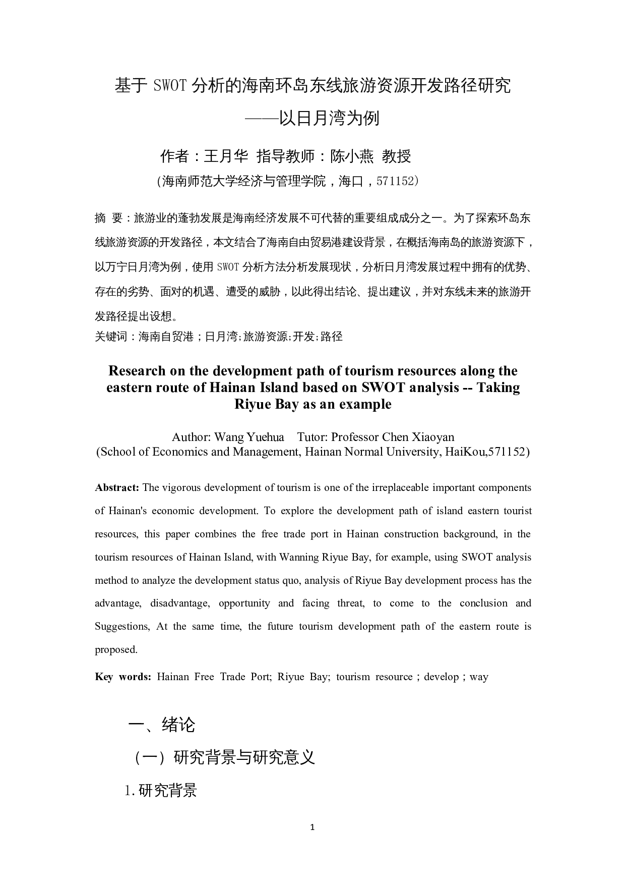 基于SWOT分析的海南环岛东线旅游资源开发路径研究&mdash;&mdash;以日月湾为例-11966字.docx 第2页