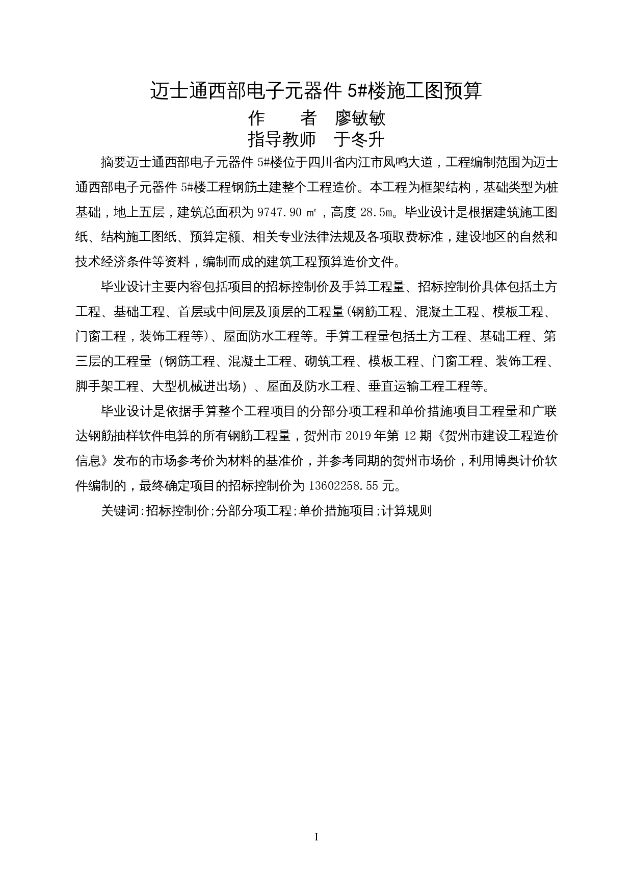 迈士通西部电子元器件5#楼施工图预算-2170字.docx 第1页