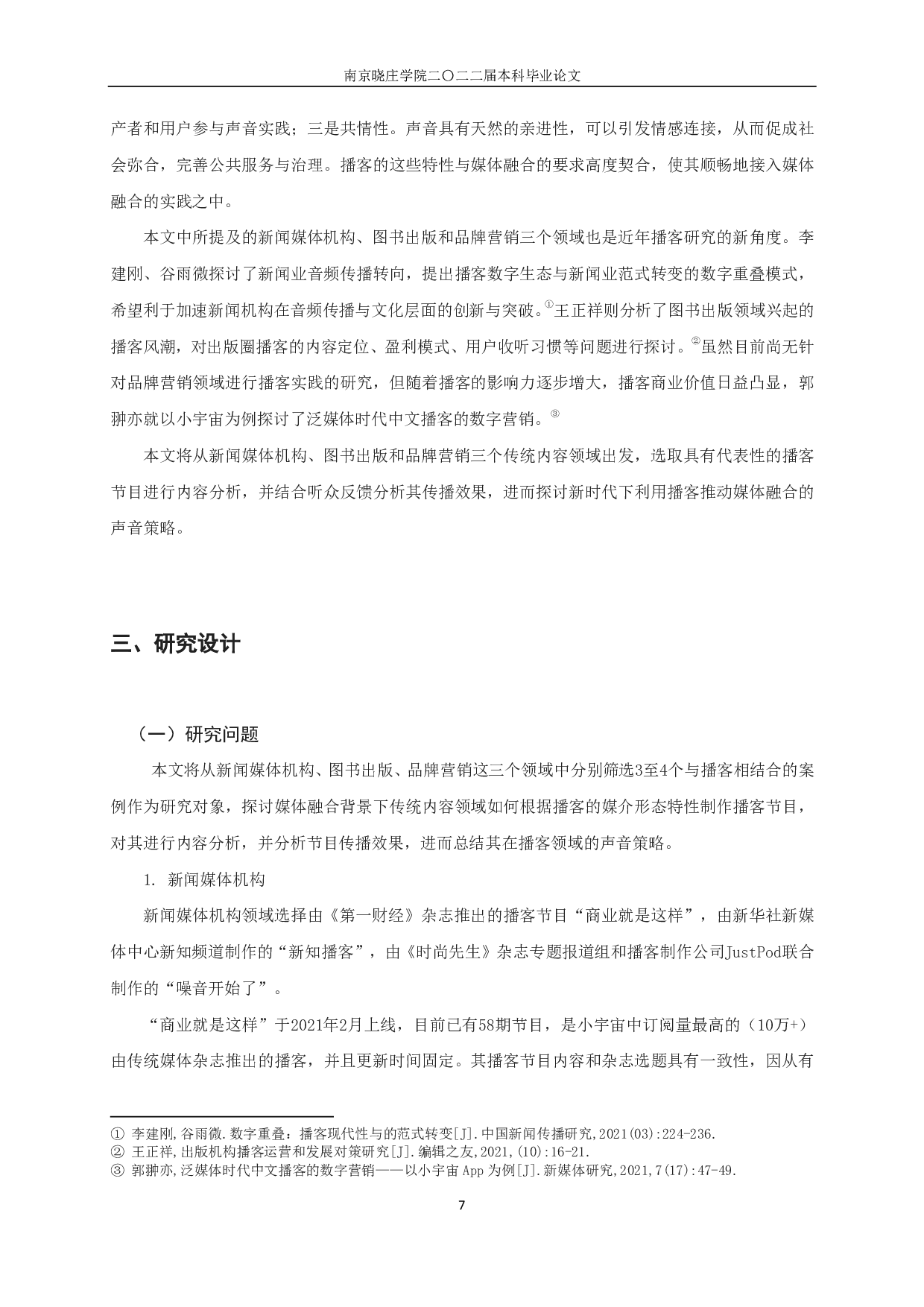 传统内容领域如何利用播客传播 ？&mdash;&mdash;从三个典型类型看媒体融合背景下的声音策略-23813字.pdf 第10页