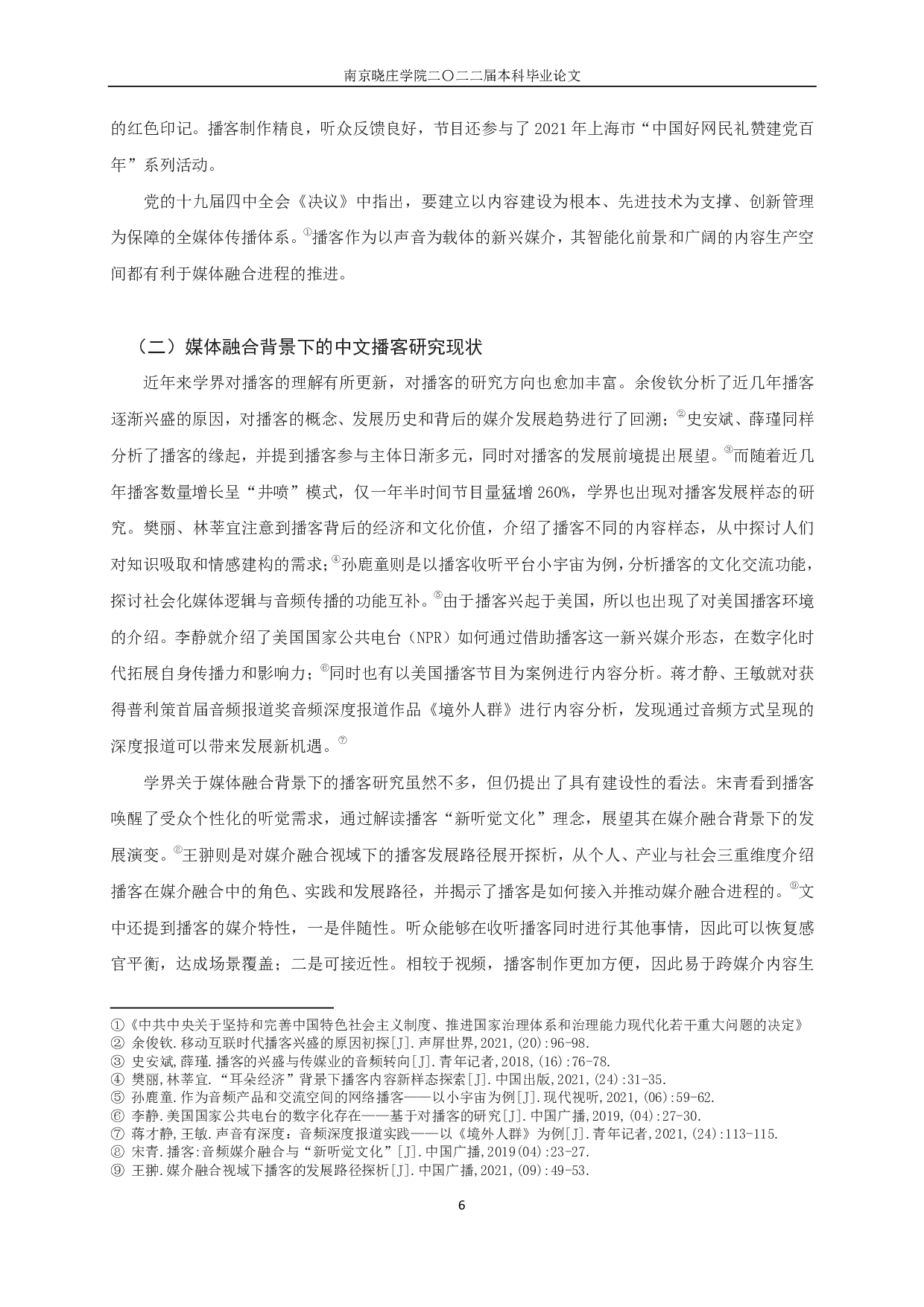 传统内容领域如何利用播客传播 ？&mdash;&mdash;从三个典型类型看媒体融合背景下的声音策略-23813字.pdf 第9页