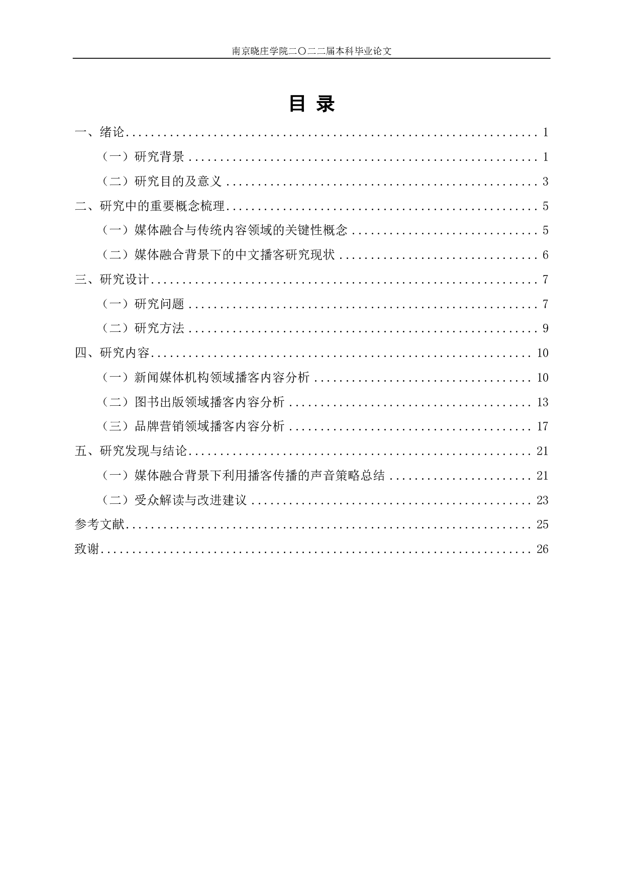 传统内容领域如何利用播客传播 ？&mdash;&mdash;从三个典型类型看媒体融合背景下的声音策略-23813字.pdf 第3页