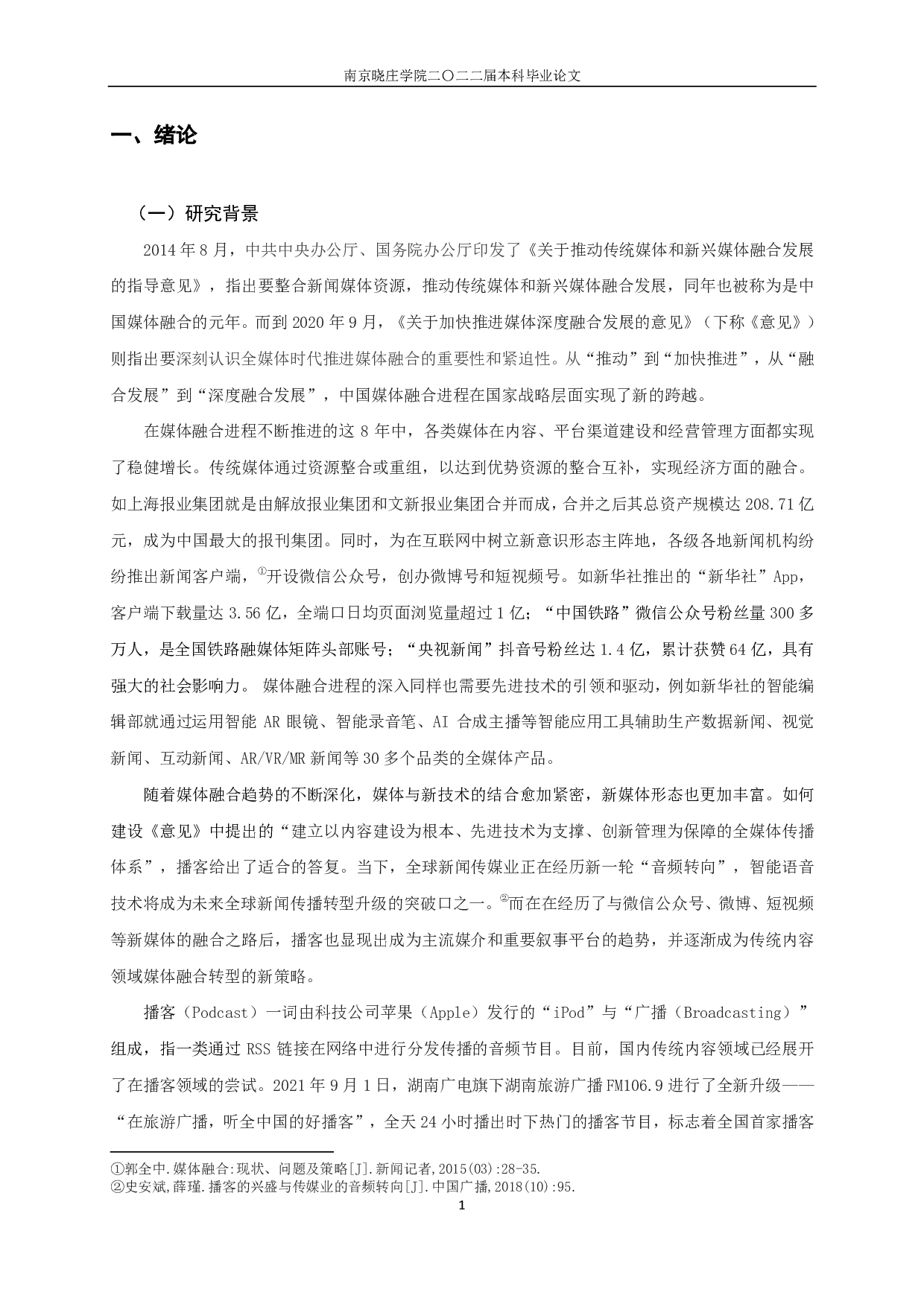 传统内容领域如何利用播客传播 ？&mdash;&mdash;从三个典型类型看媒体融合背景下的声音策略-23813字.pdf 第4页