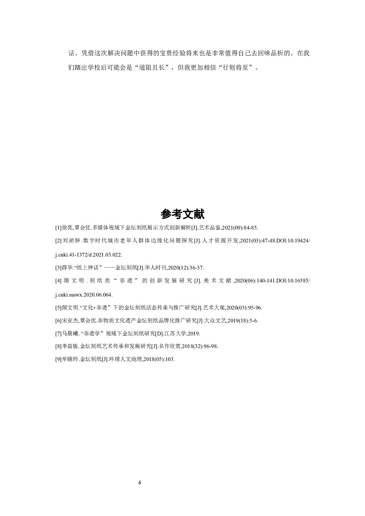 纪录片《纸上有情》DocumentaryLOVEONPAPER-4311字.docx 第8页