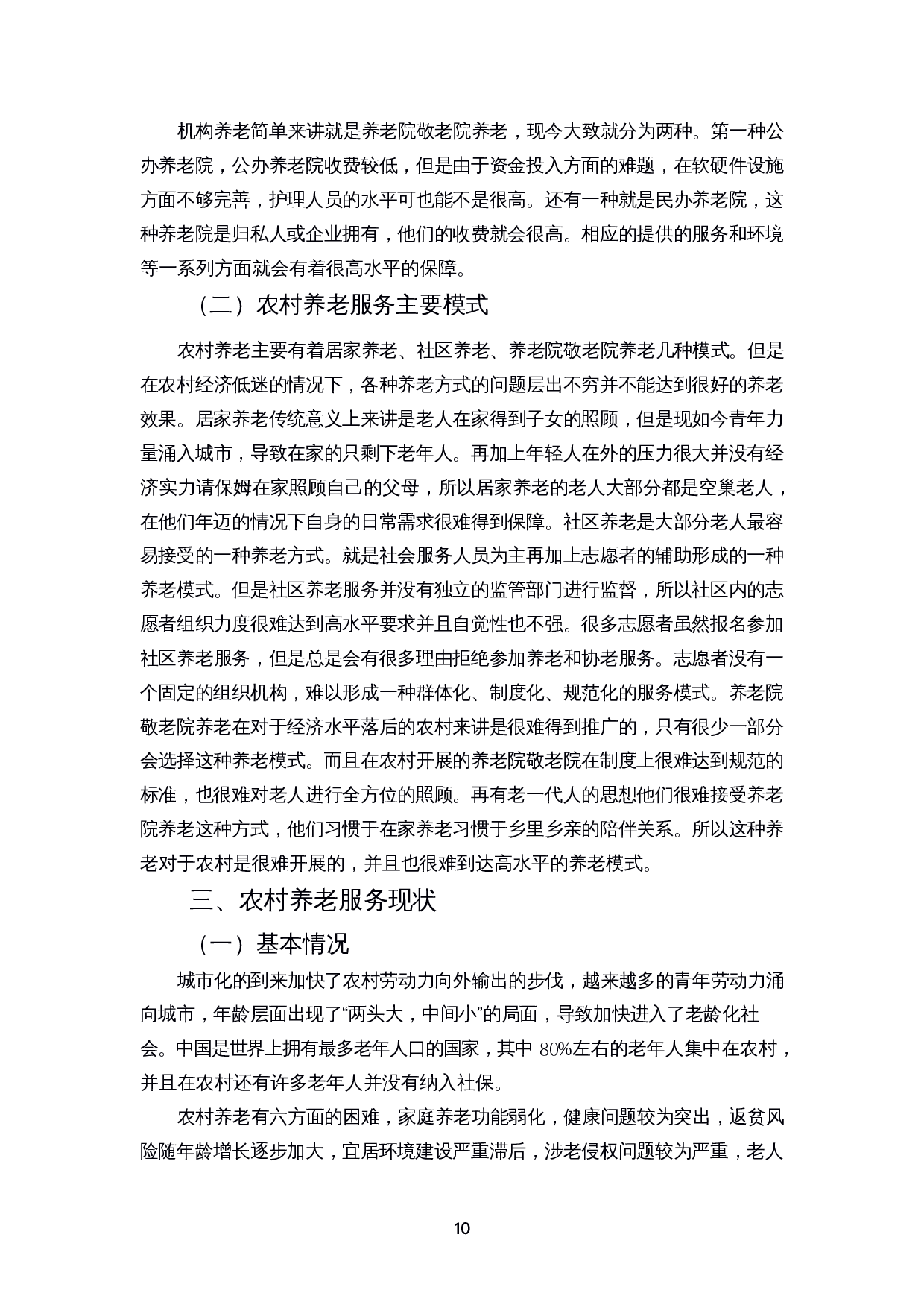 乡村振兴战略下农村养老服务面临的困境与对策研究-11290字.docx 第8页