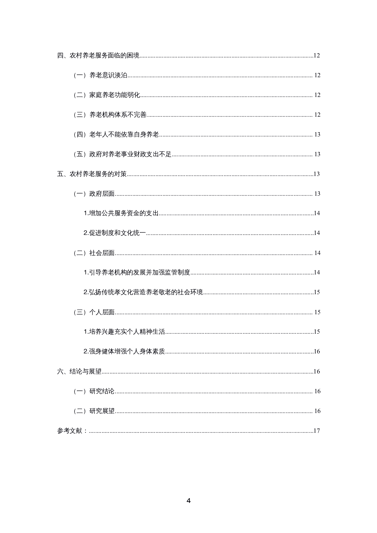 乡村振兴战略下农村养老服务面临的困境与对策研究-11290字.docx 第2页