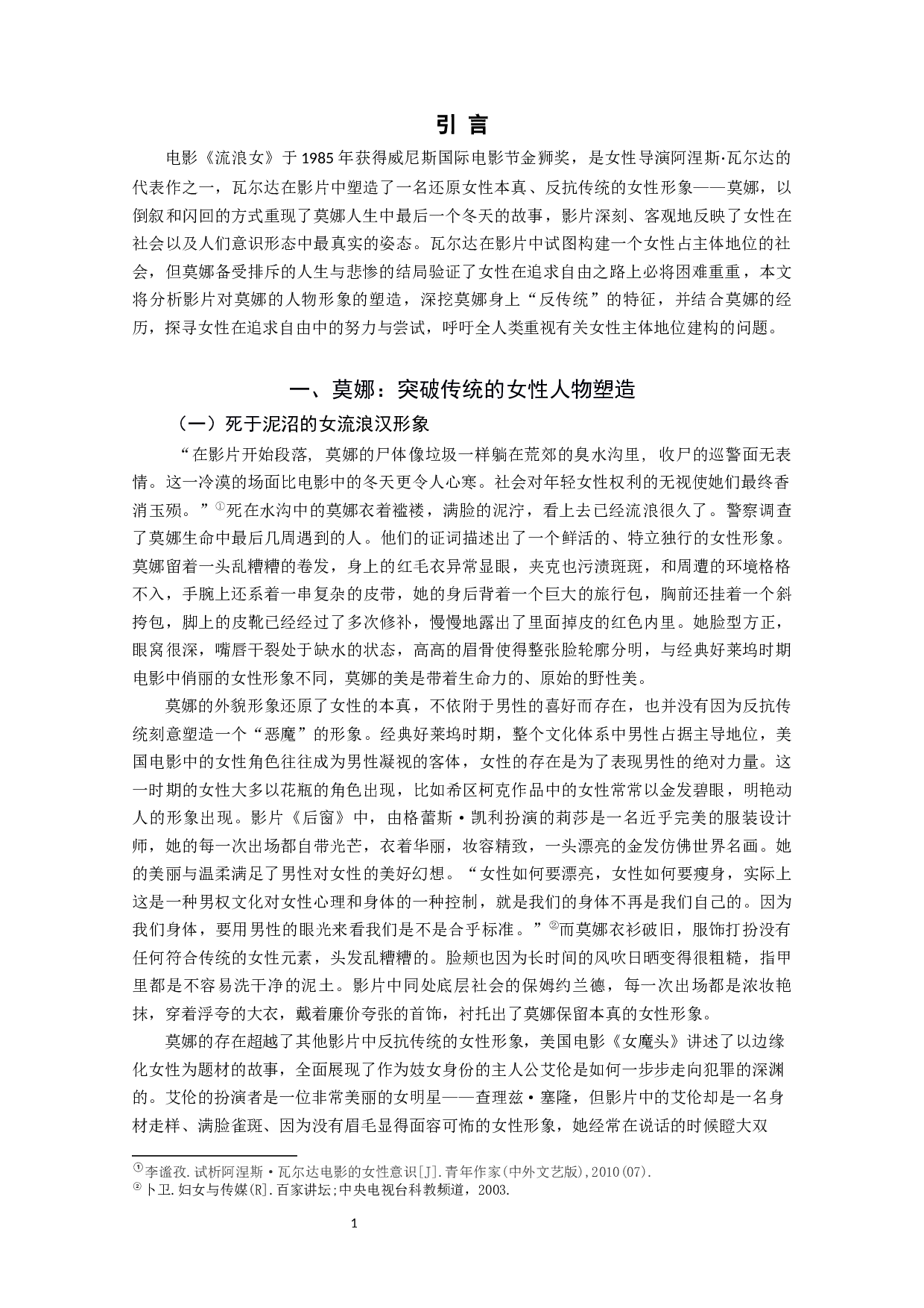 从影片《流浪女》谈女性的自由追求与主体地位建构-9190字.docx 第3页