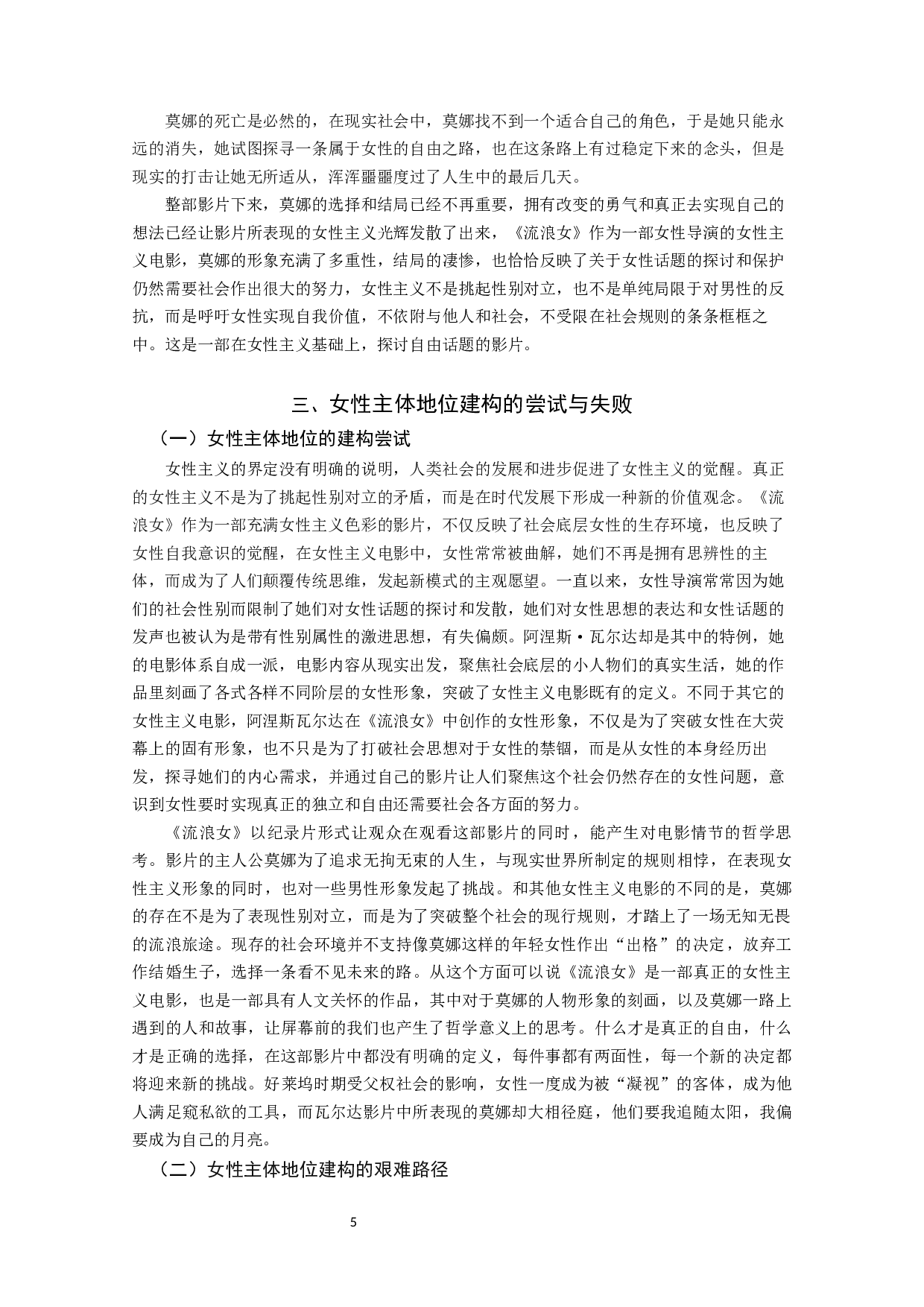 从影片《流浪女》谈女性的自由追求与主体地位建构-9190字.docx 第7页