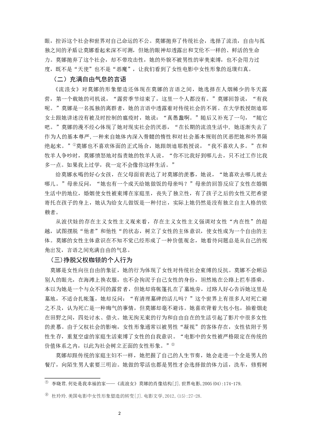 从影片《流浪女》谈女性的自由追求与主体地位建构-9190字.docx 第4页