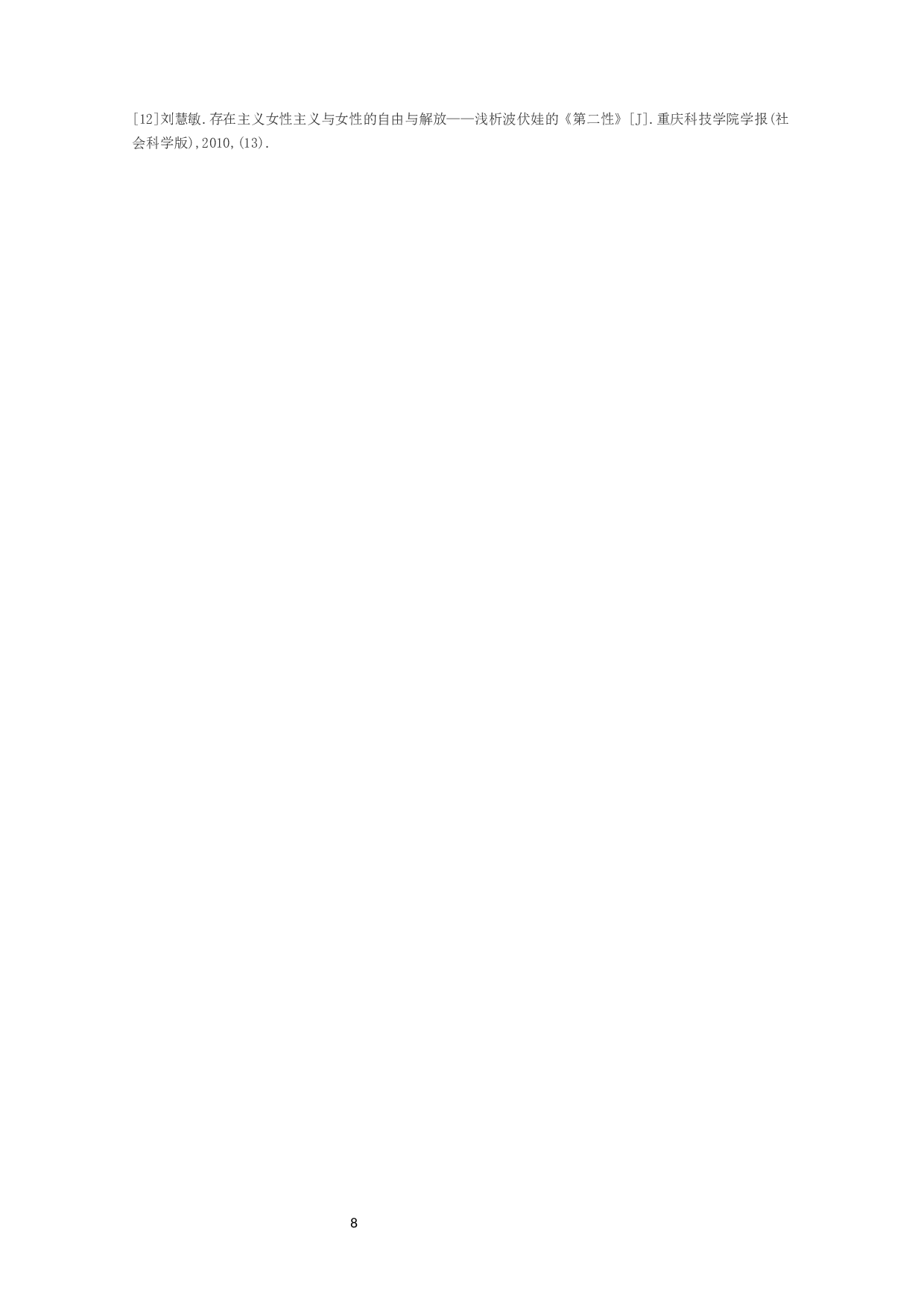 从影片《流浪女》谈女性的自由追求与主体地位建构-9190字.docx 第10页