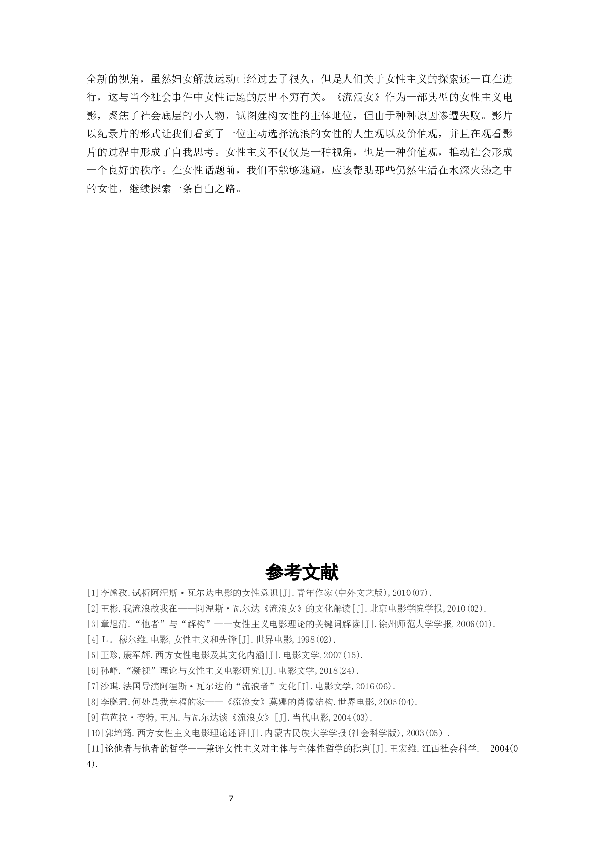 从影片《流浪女》谈女性的自由追求与主体地位建构-9190字.docx 第9页