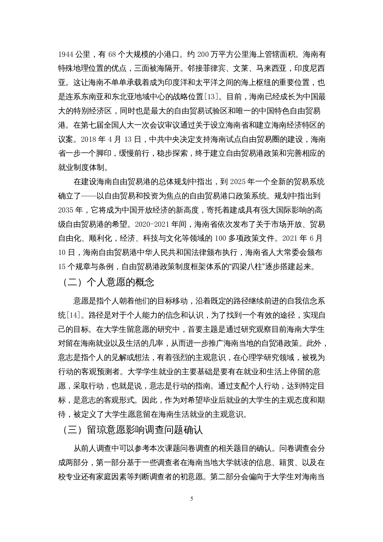 自贸港背景下海南省大学生留琼意愿调查-11971字.docx 第6页