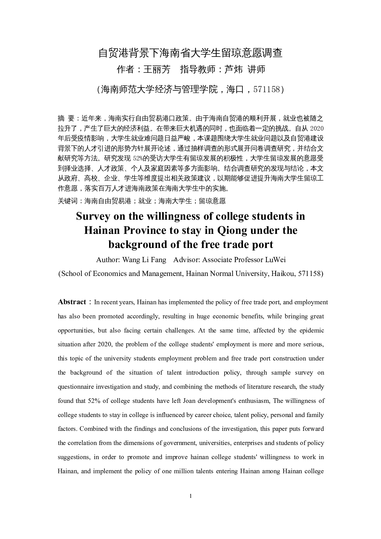 自贸港背景下海南省大学生留琼意愿调查-11971字.docx 第2页