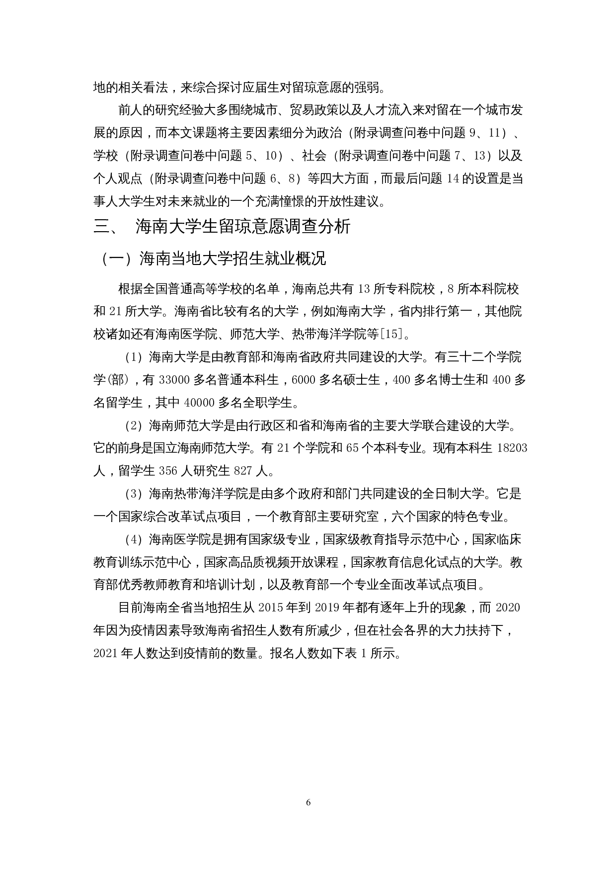 自贸港背景下海南省大学生留琼意愿调查-11971字.docx 第7页