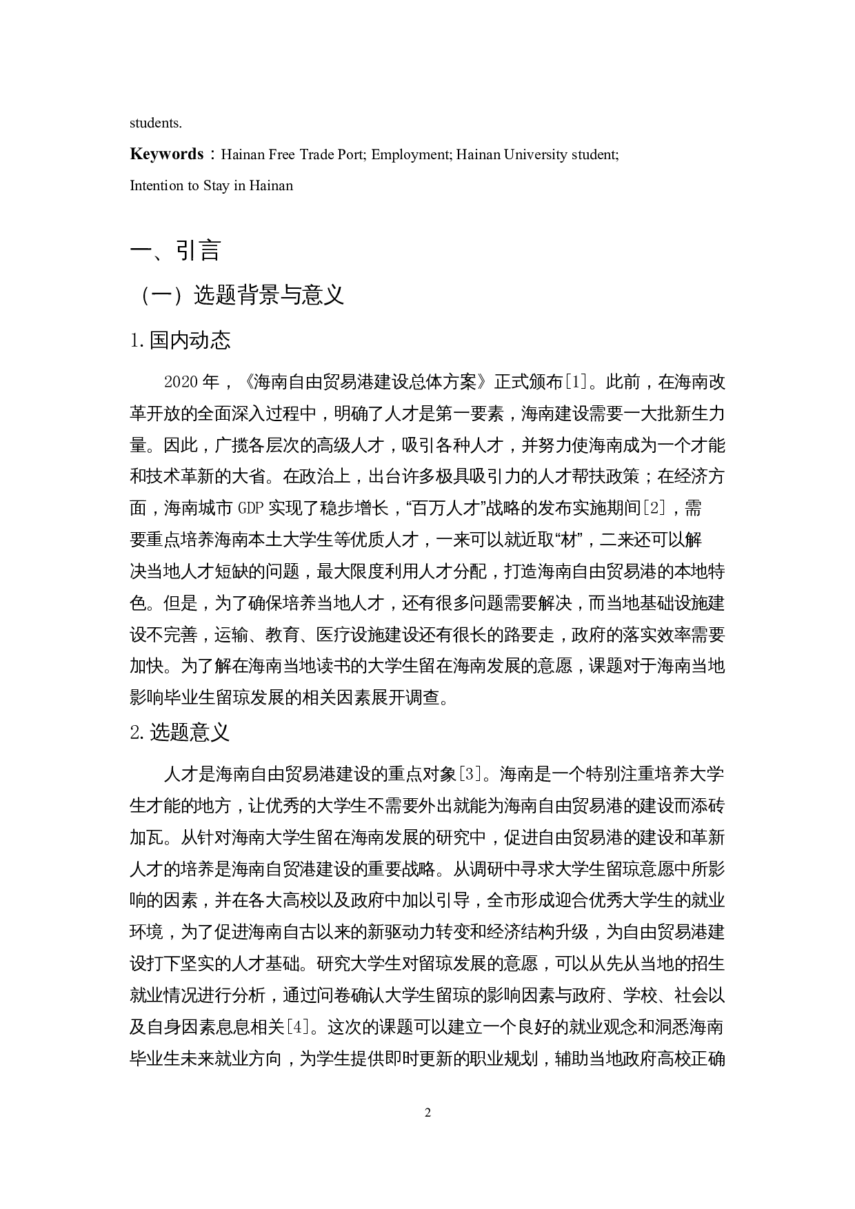 自贸港背景下海南省大学生留琼意愿调查-11971字.docx 第3页