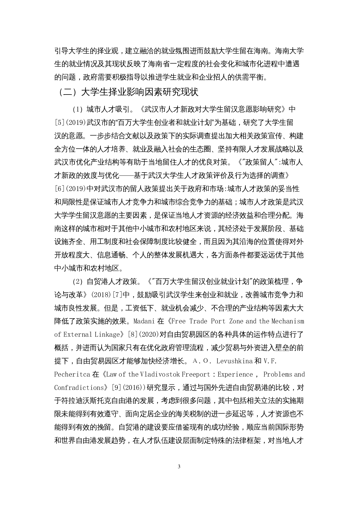 自贸港背景下海南省大学生留琼意愿调查-11971字.docx 第4页