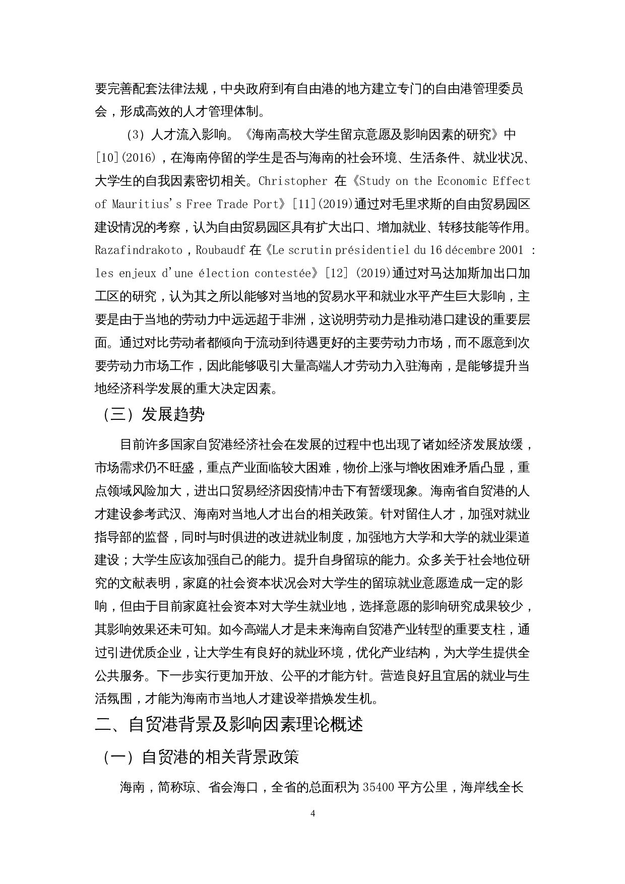 自贸港背景下海南省大学生留琼意愿调查-11971字.docx 第5页