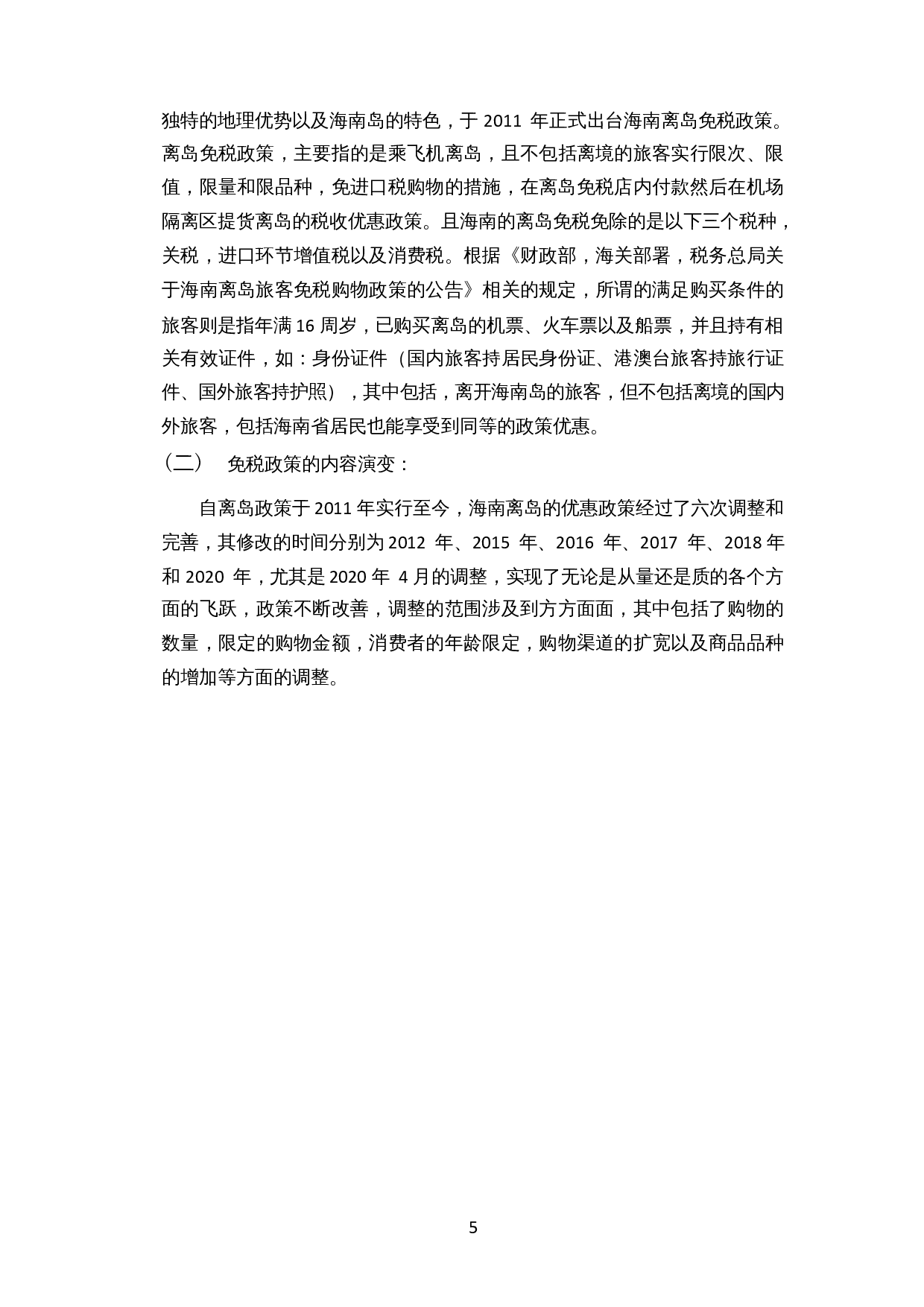针对海南离岛免税实施过程中存在问题的分析及建议-12939字.docx 第7页