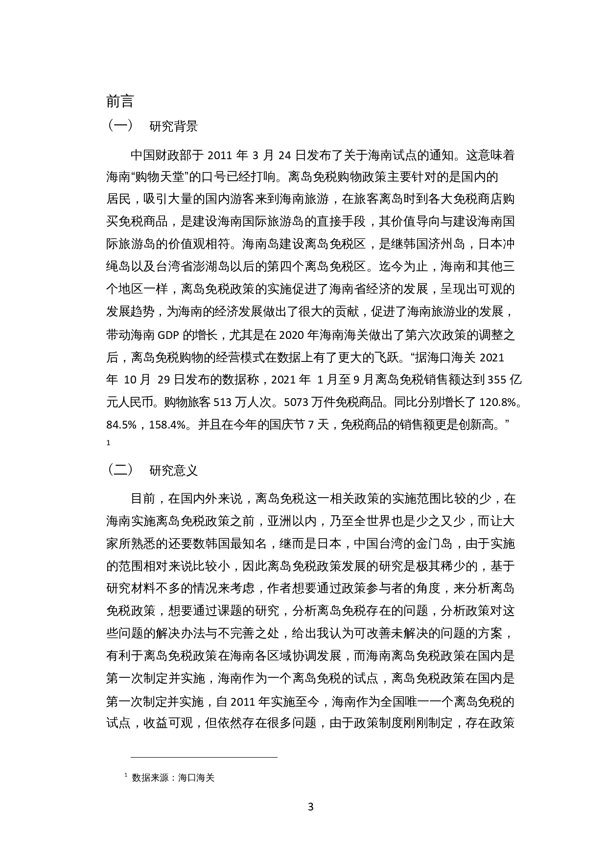 针对海南离岛免税实施过程中存在问题的分析及建议-12939字.docx 第5页