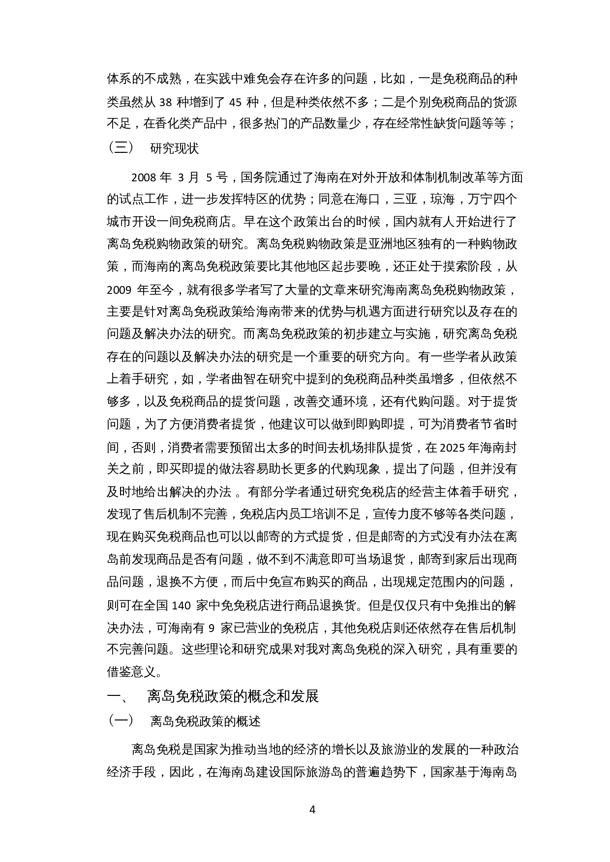 针对海南离岛免税实施过程中存在问题的分析及建议-12939字.docx 第6页