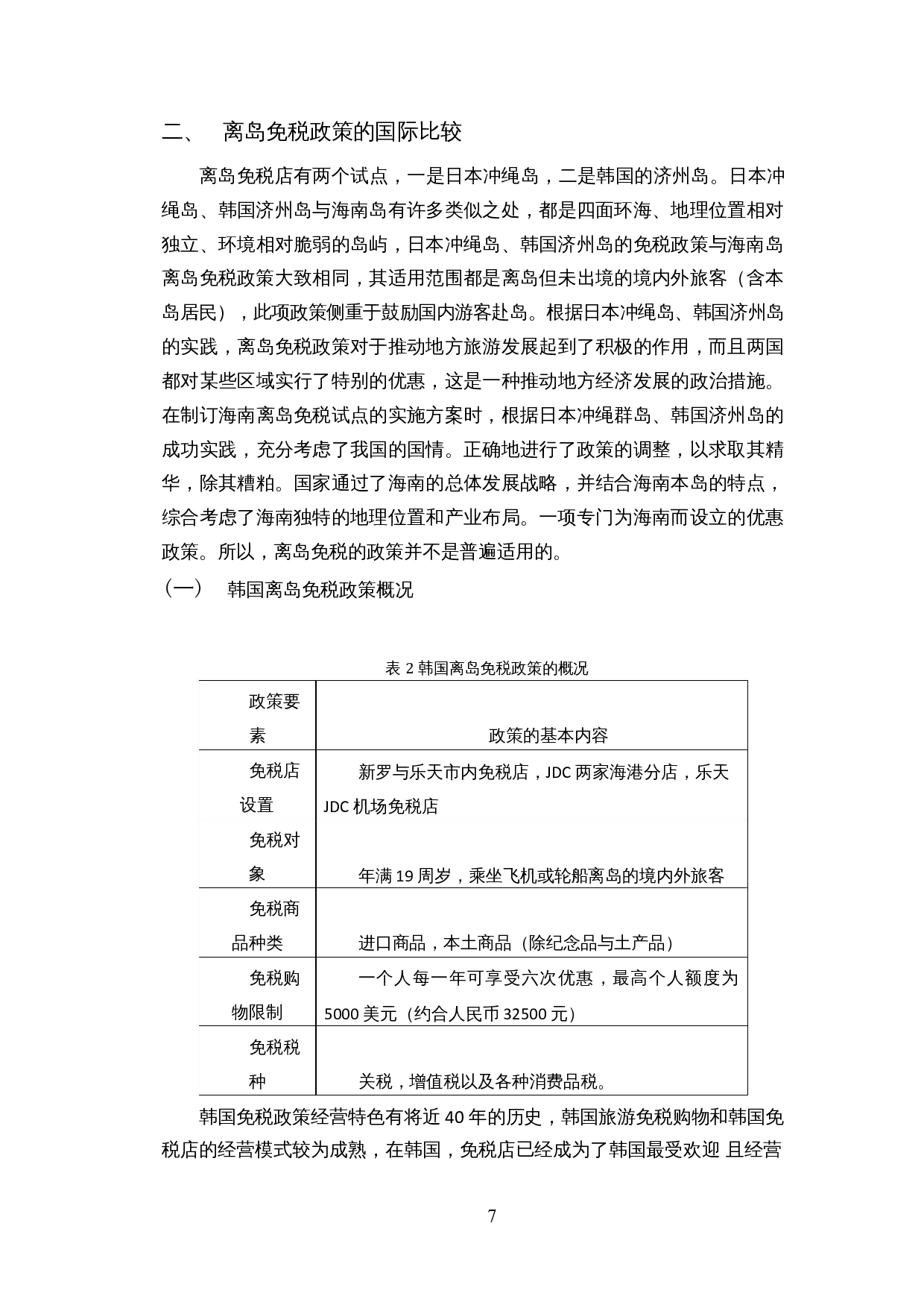 针对海南离岛免税实施过程中存在问题的分析及建议-12939字.docx 第9页