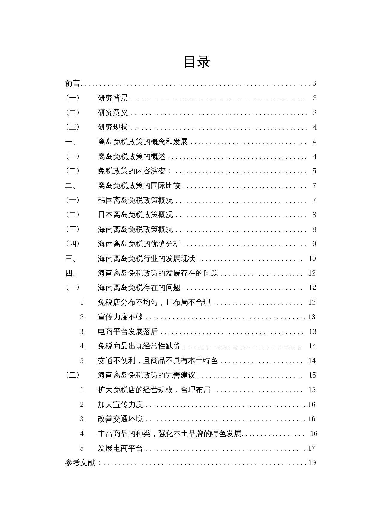 针对海南离岛免税实施过程中存在问题的分析及建议-12939字.docx 第1页