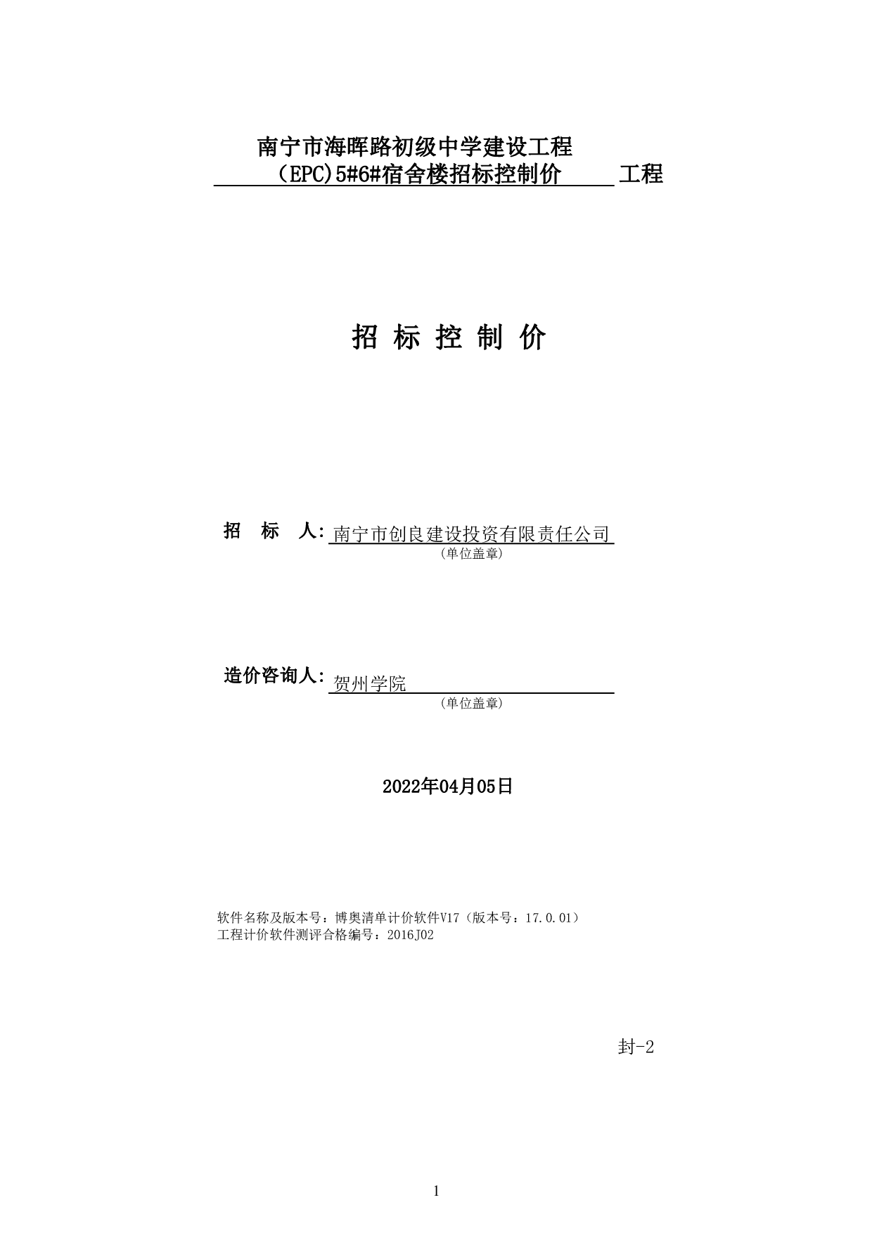 南宁市海晖路初级中学建设工程（EPC)5#6#宿舍楼工程招标控制价-95274字.pdf 第5页