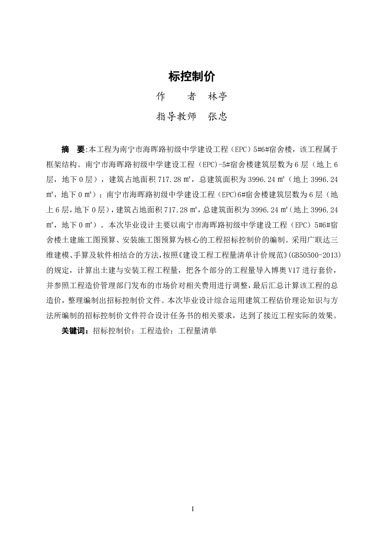 南宁市海晖路初级中学建设工程（EPC)5#6#宿舍楼工程招标控制价-95274字.pdf 第1页