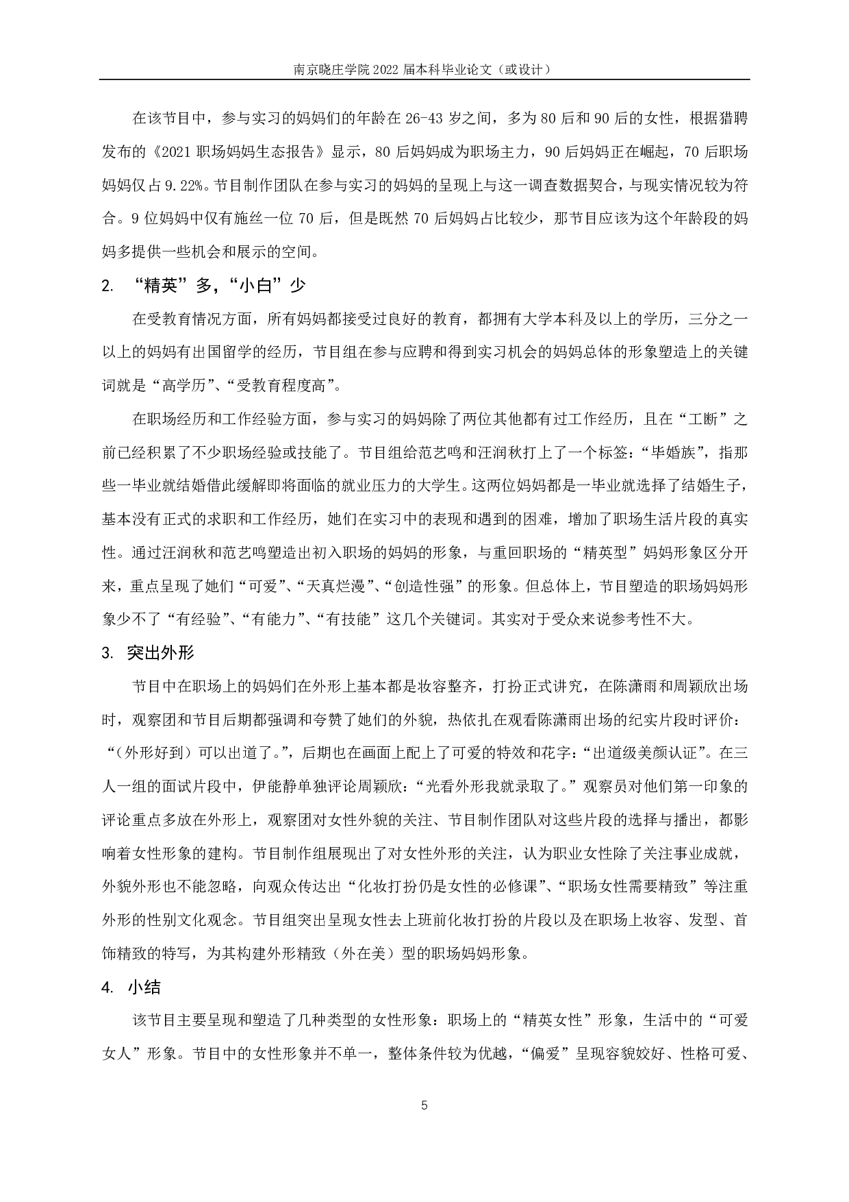 职场观察类综艺中女性形象研究 &mdash;&mdash;以《上班啦！妈妈》为例-17662字.pdf 第7页