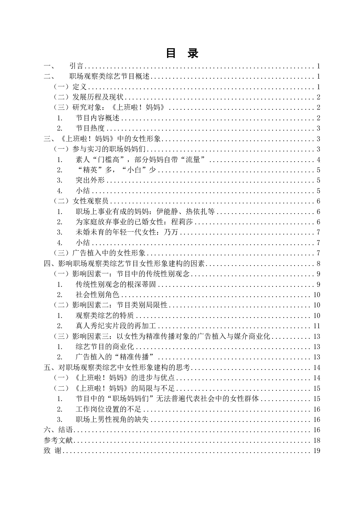 职场观察类综艺中女性形象研究 &mdash;&mdash;以《上班啦！妈妈》为例-17662字.pdf 第2页