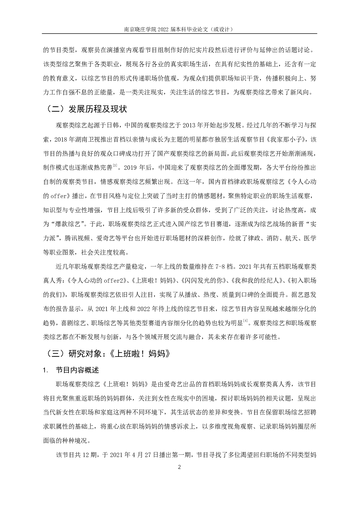 职场观察类综艺中女性形象研究 &mdash;&mdash;以《上班啦！妈妈》为例-17662字.pdf 第4页